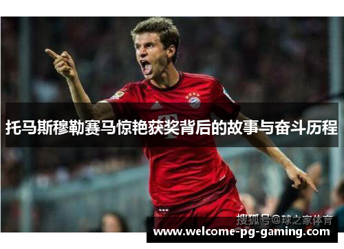 托马斯穆勒赛马惊艳获奖背后的故事与奋斗历程