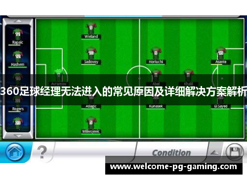 360足球经理无法进入的常见原因及详细解决方案解析