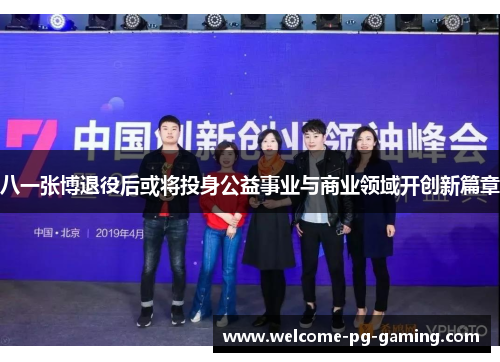八一张博退役后或将投身公益事业与商业领域开创新篇章