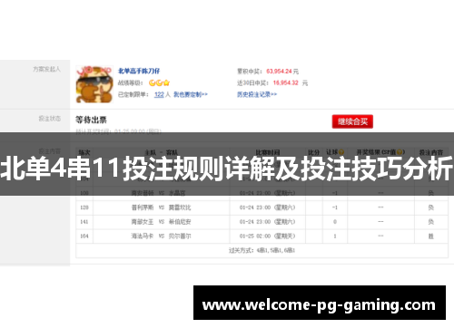 北单4串11投注规则详解及投注技巧分析