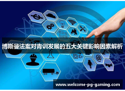 博斯曼法案对青训发展的五大关键影响因素解析