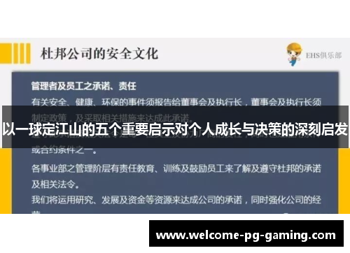 以一球定江山的五个重要启示对个人成长与决策的深刻启发