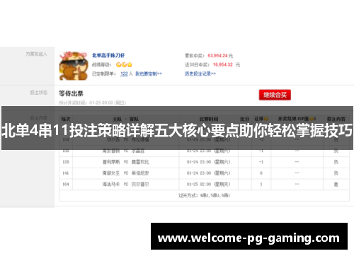 北单4串11投注策略详解五大核心要点助你轻松掌握技巧