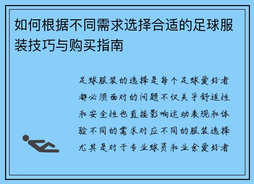 如何根据不同需求选择合适的足球服装技巧与购买指南
