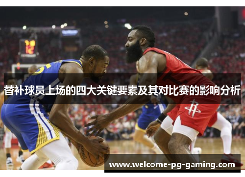 替补球员上场的四大关键要素及其对比赛的影响分析