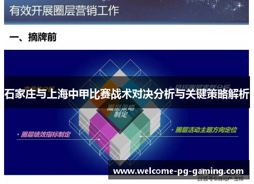 石家庄与上海中甲比赛战术对决分析与关键策略解析