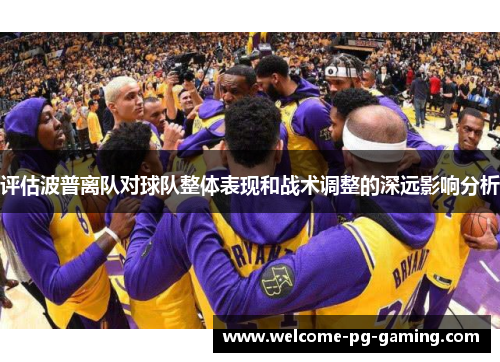 评估波普离队对球队整体表现和战术调整的深远影响分析