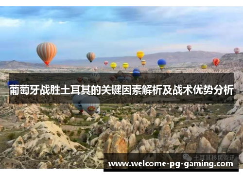 葡萄牙战胜土耳其的关键因素解析及战术优势分析