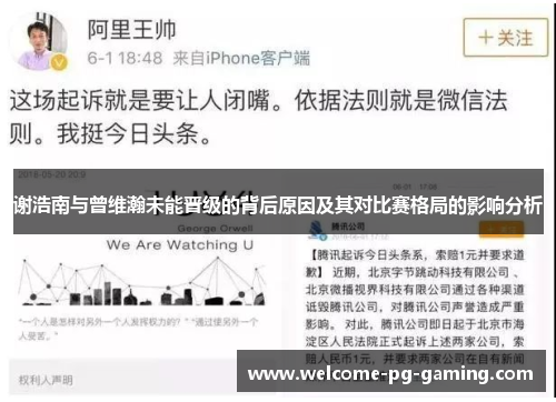 谢浩南与曾维瀚未能晋级的背后原因及其对比赛格局的影响分析