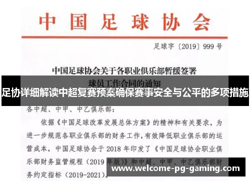 足协详细解读中超复赛预案确保赛事安全与公平的多项措施