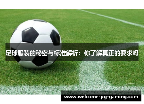 足球服装的秘密与标准解析：你了解真正的要求吗