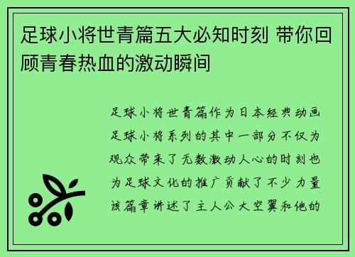 足球小将世青篇五大必知时刻 带你回顾青春热血的激动瞬间