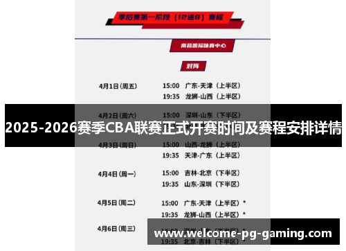 2025-2026赛季CBA联赛正式开赛时间及赛程安排详情