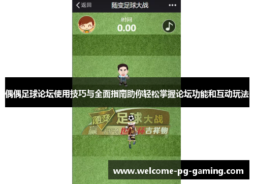 偶偶足球论坛使用技巧与全面指南助你轻松掌握论坛功能和互动玩法