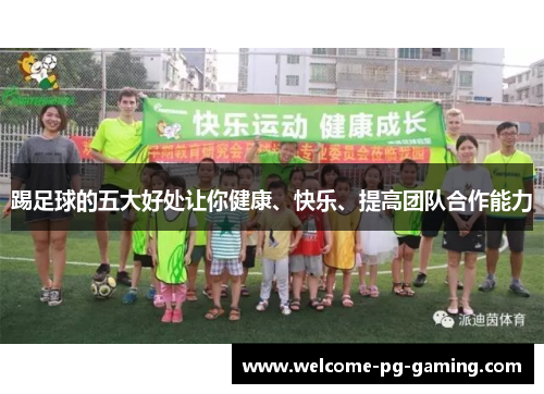 踢足球的五大好处让你健康、快乐、提高团队合作能力