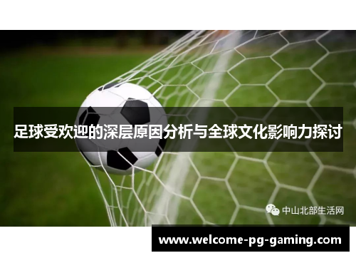 足球受欢迎的深层原因分析与全球文化影响力探讨