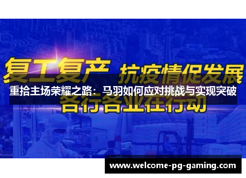 重拾主场荣耀之路：马羽如何应对挑战与实现突破