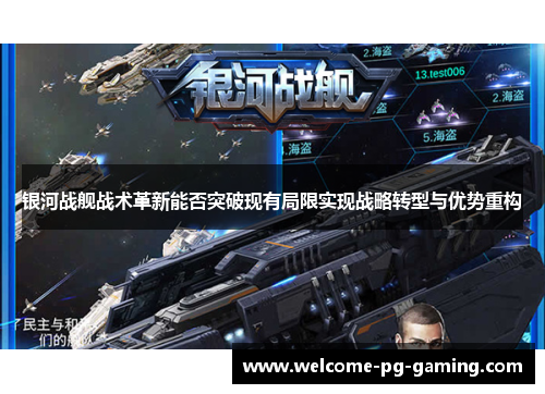 银河战舰战术革新能否突破现有局限实现战略转型与优势重构