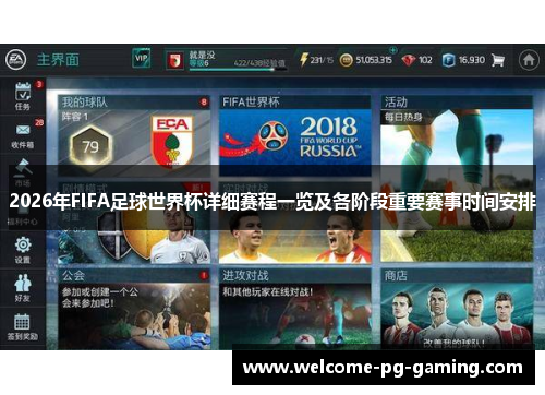 2026年FIFA足球世界杯详细赛程一览及各阶段重要赛事时间安排