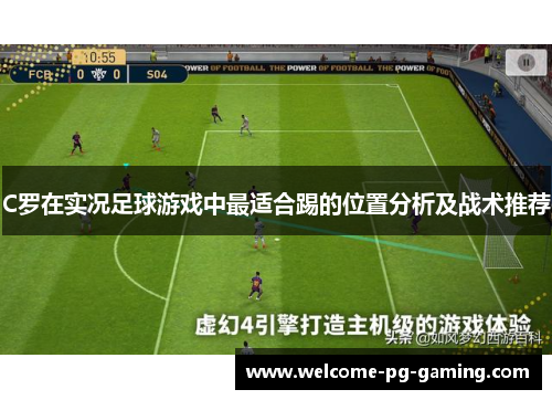 C罗在实况足球游戏中最适合踢的位置分析及战术推荐