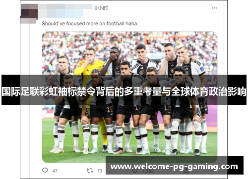国际足联彩虹袖标禁令背后的多重考量与全球体育政治影响