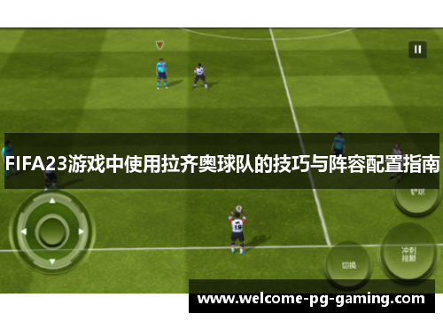 FIFA23游戏中使用拉齐奥球队的技巧与阵容配置指南