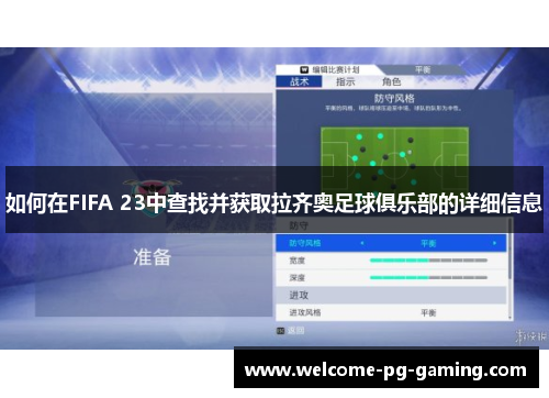 如何在FIFA 23中查找并获取拉齐奥足球俱乐部的详细信息 如何在FIFA 23中查找并获取拉齐奥足球俱乐部的详细信息