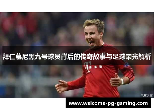 拜仁慕尼黑九号球员背后的传奇故事与足球荣光解析