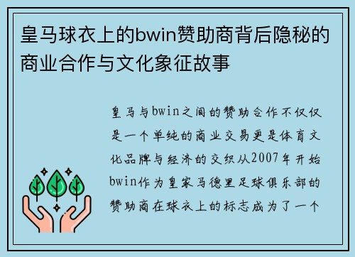 皇马球衣上的bwin赞助商背后隐秘的商业合作与文化象征故事
