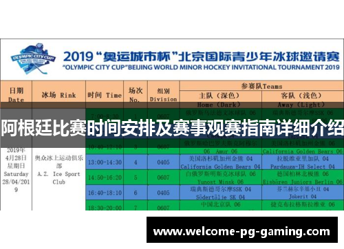 阿根廷比赛时间安排及赛事观赛指南详细介绍 阿根廷比赛时间安排及赛事观赛指南详细介绍