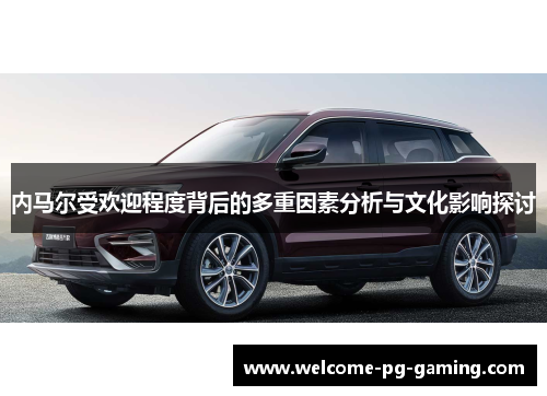 内马尔受欢迎程度背后的多重因素分析与文化影响探讨