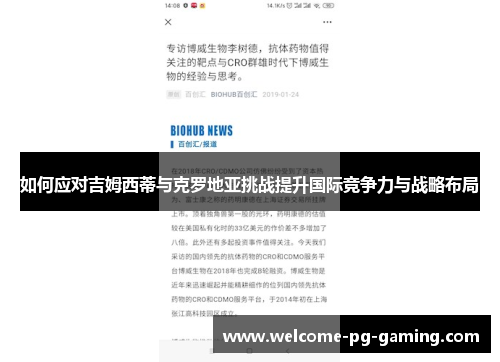 如何应对吉姆西蒂与克罗地亚挑战提升国际竞争力与战略布局