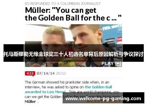 托马斯穆勒无缘金球奖三十人初选名单背后原因解析与争议探讨