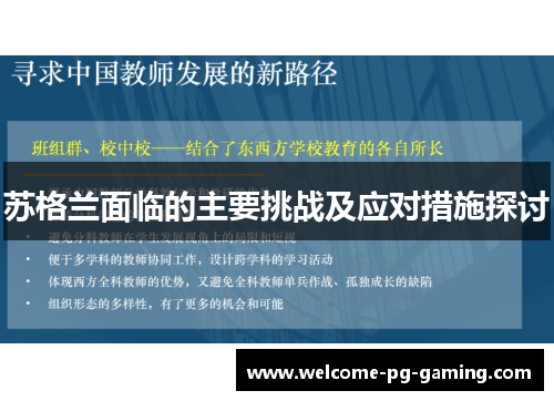 苏格兰面临的主要挑战及应对措施探讨