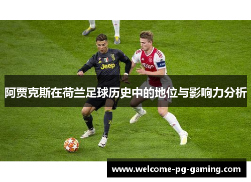阿贾克斯在荷兰足球历史中的地位与影响力分析