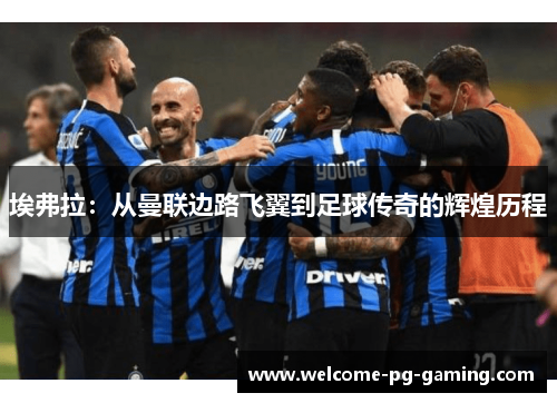 埃弗拉：从曼联边路飞翼到足球传奇的辉煌历程