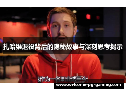 扎哈维退役背后的隐秘故事与深刻思考揭示