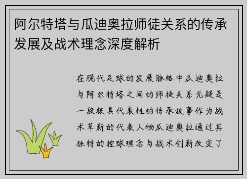 阿尔特塔与瓜迪奥拉师徒关系的传承发展及战术理念深度解析