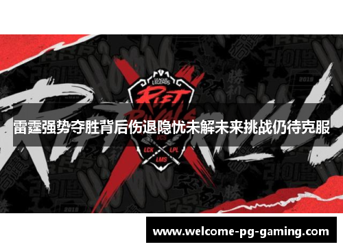 雷霆强势夺胜背后伤退隐忧未解未来挑战仍待克服 雷霆强势夺胜背后伤退隐忧未解未来挑战仍待克服