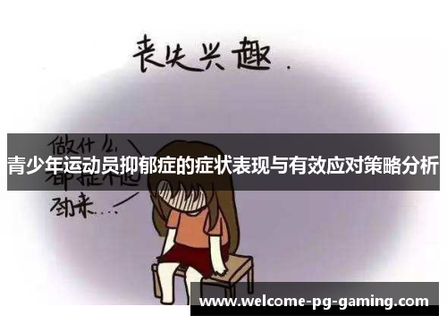 青少年运动员抑郁症的症状表现与有效应对策略分析