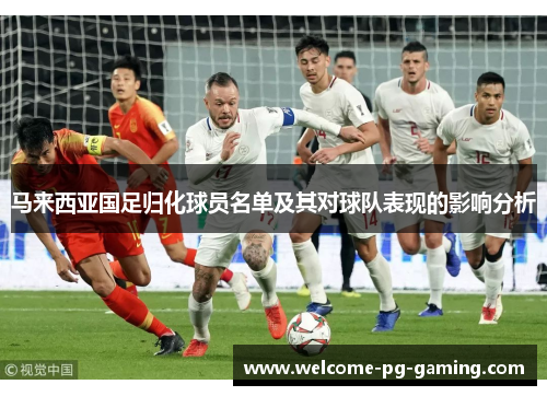 马来西亚国足归化球员名单及其对球队表现的影响分析