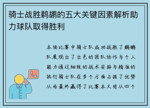 骑士战胜鹈鹕的五大关键因素解析助力球队取得胜利