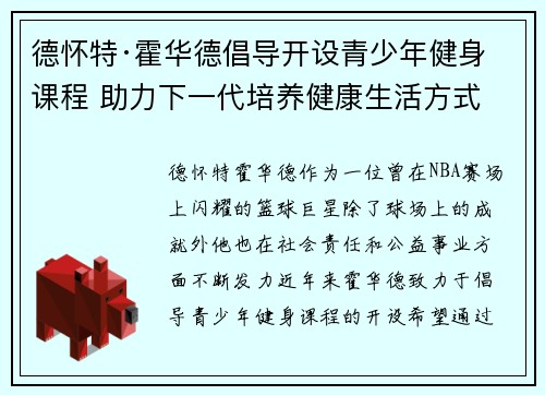 德怀特·霍华德倡导开设青少年健身课程 助力下一代培养健康生活方式 德怀特·霍华德倡导开设青少年健身课程 助力下一代培养健康生活方式