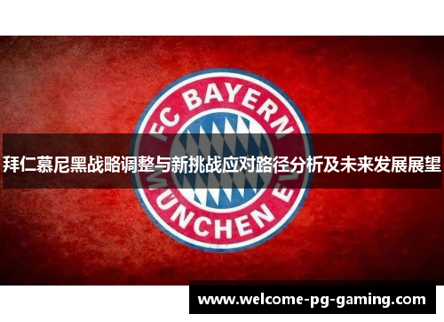 拜仁慕尼黑战略调整与新挑战应对路径分析及未来发展展望