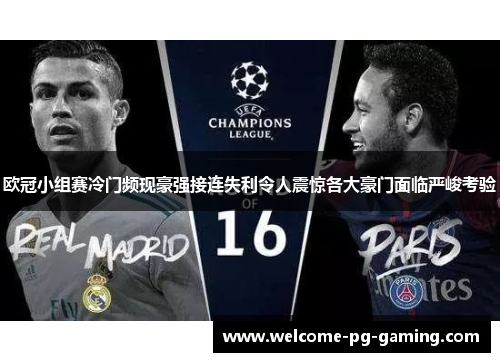 欧冠小组赛冷门频现豪强接连失利令人震惊各大豪门面临严峻考验