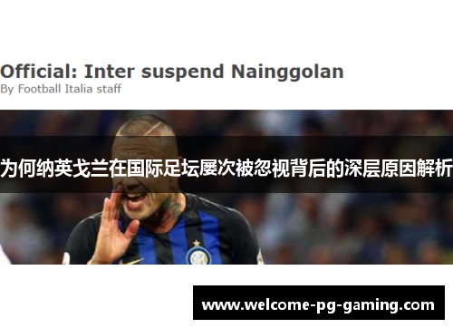 为何纳英戈兰在国际足坛屡次被忽视背后的深层原因解析