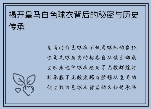 揭开皇马白色球衣背后的秘密与历史传承