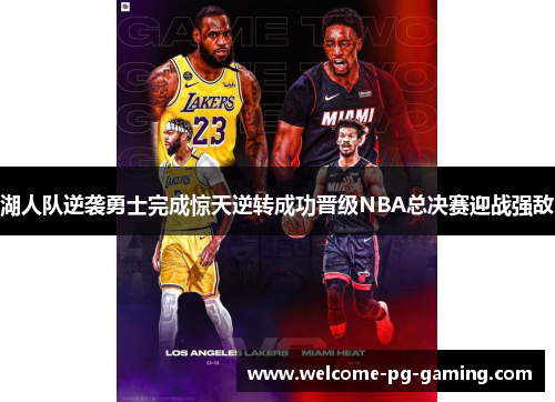 湖人队逆袭勇士完成惊天逆转成功晋级NBA总决赛迎战强敌 湖人队逆袭勇士完成惊天逆转成功晋级NBA总决赛迎战强敌