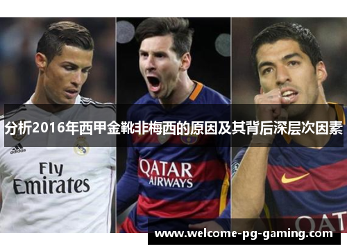 分析2016年西甲金靴非梅西的原因及其背后深层次因素 分析2016年西甲金靴非梅西的原因及其背后深层次因素