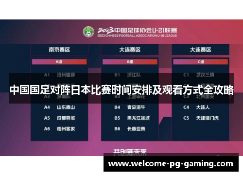 中国国足对阵日本比赛时间安排及观看方式全攻略